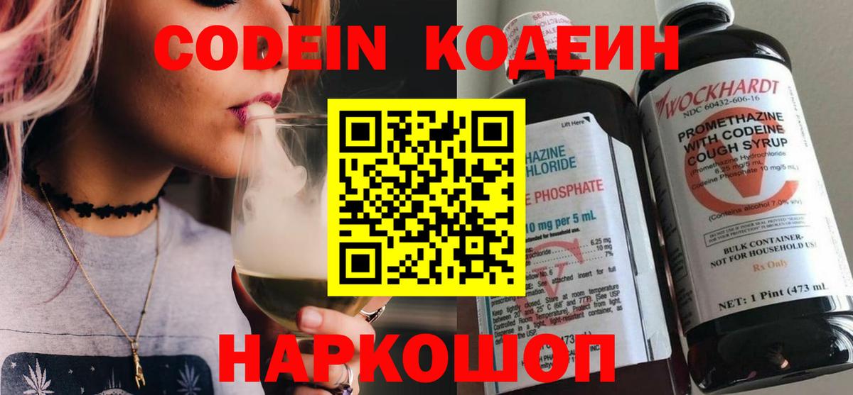 Кодеин Purple Drank  Кодеиновый сироп Lean напиток Lean (лин)  Вход с VPN  Ковров 